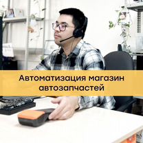 Автоматизация магазина автозапчастей и шин