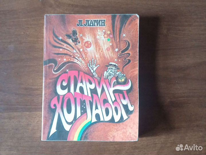 Книга детская Л. Лагин 