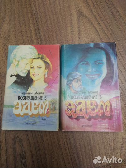 Книги Возвращение в Эдем 2 тома