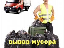 Демонтаж и вывоз мусора