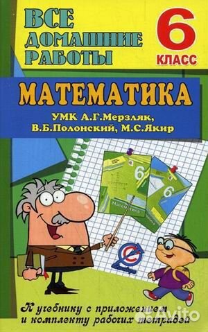 Математика. 6 класс. Все домашние работы