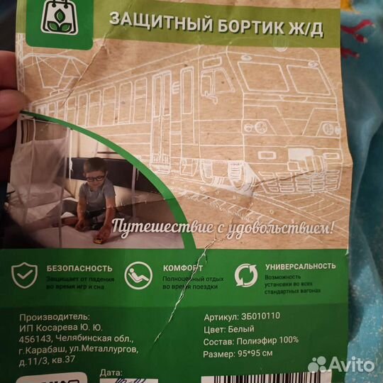 Защитный бортик в поезд