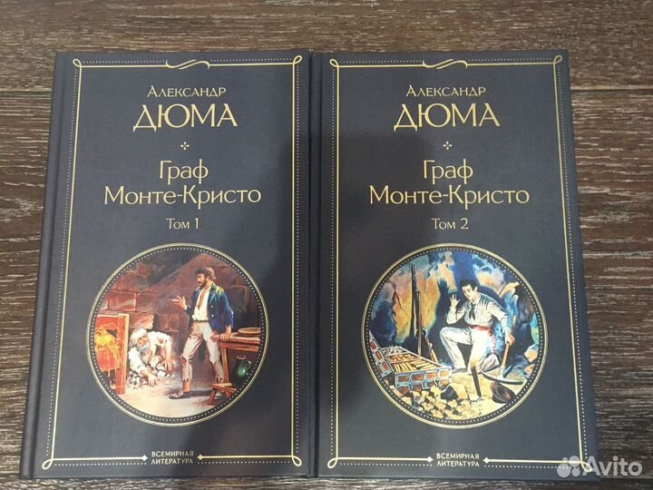 Александр дюма книги Граф Монте-Криста том 1,2