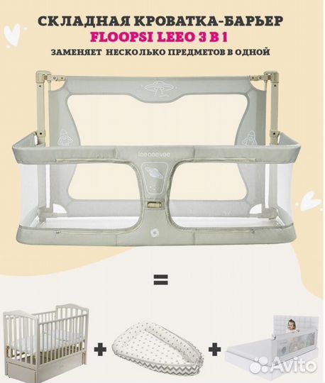 Floopsi Барьер-кроватка для детей. Защитный барьер