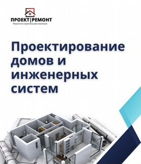 Проектирование домов