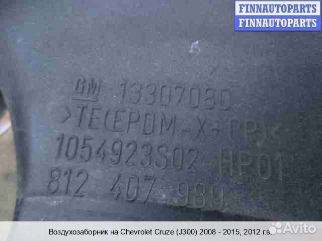 Воздухозаборник Chevrolet Cruze I (J300), 2012 1.8 Бензин