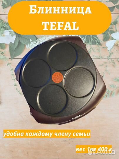 Блинница электрическая tefal