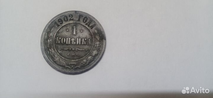 1 копейка 1902 года