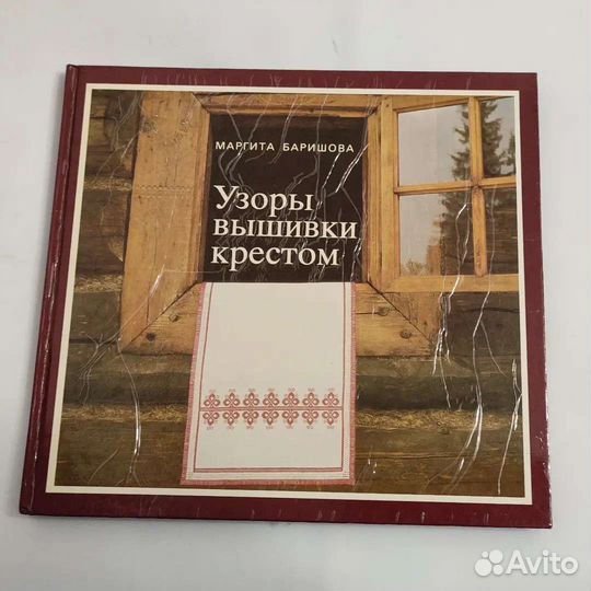 Книга СССР Узоры вышивки крестом