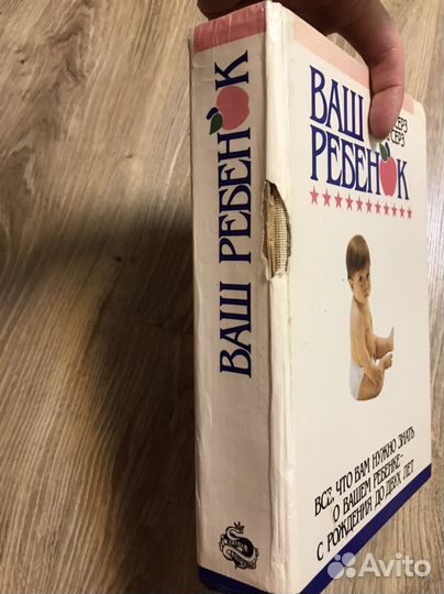 Книга ваш ребенок с рождения до двух лет М. Серз