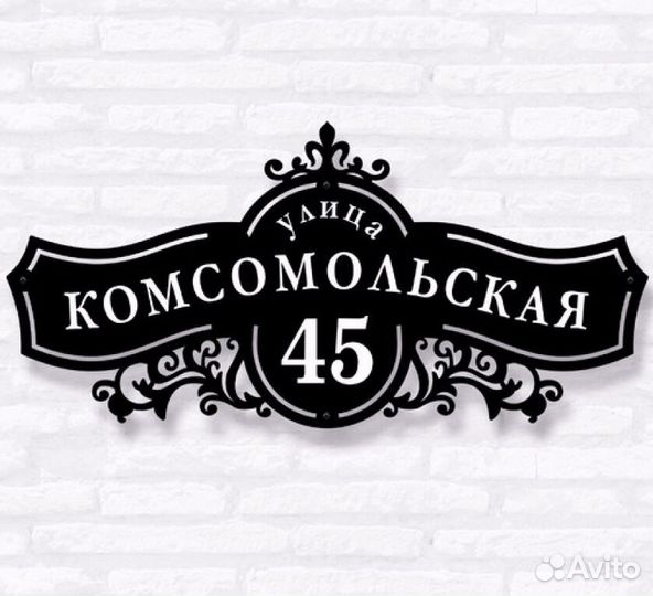 Табличка на дом с адресом