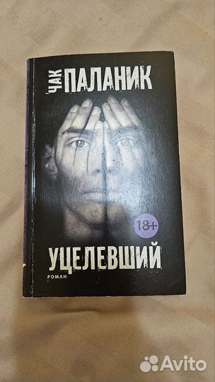 Книги Чак Паланик