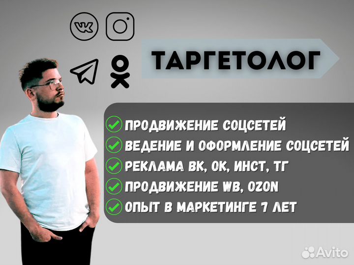 Таргетолог. Продвижение, Ведение соцсетей. Реклама