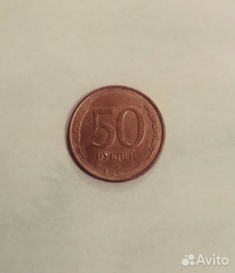 50 рублей 1993 года