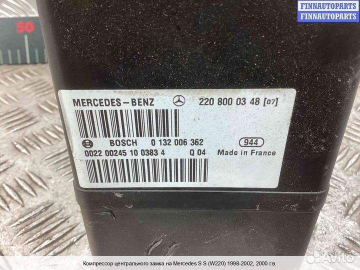 Компрессор центрального замка перед Mercedes-Benz S (W220), 2000 5.0 Бензин
