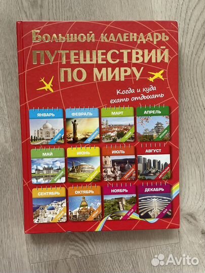 Большой календарь путешествий по миру