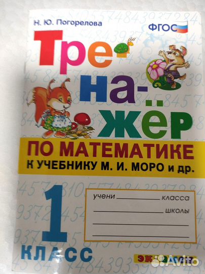 Тренажер по математике 1 класс к учебнику Моро