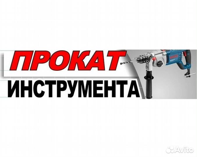 Прокат инструмента