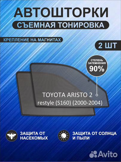 Автошторки на Toyota Aristo 2 restyle (S160) (2000-2004)