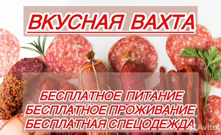 Упаковщик колбасы сидя/питание/проживание