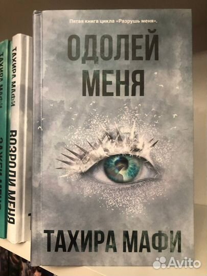 Книги Тахира Мафи