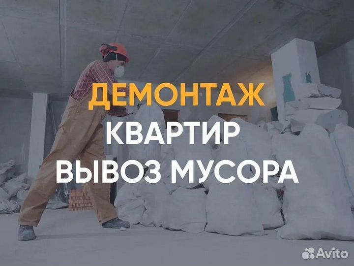 Демонтаж / Демонтажные работы