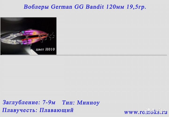 Воблер German GG Bandit 120 новые цвета 24г