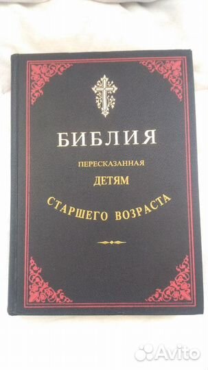 Библия для детей старшего возраста