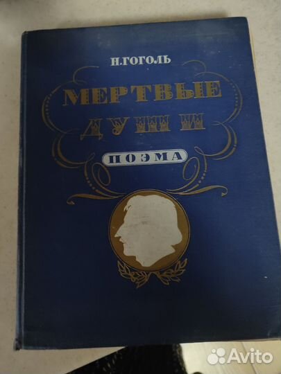 Гоголь мертвые души