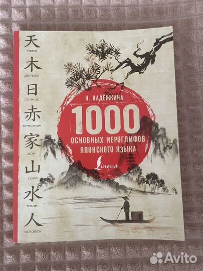Книга 1000 основных иероглифов японского языка