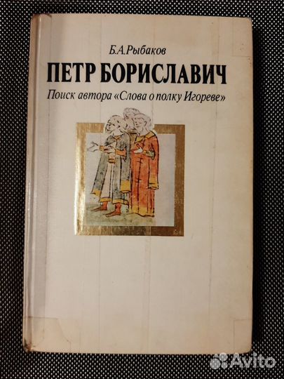 Рыбаков Б.А. Пётр Бориславич