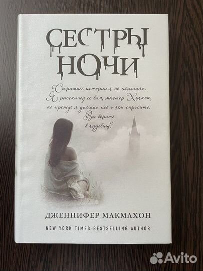 Книга «Сестры Ночи»