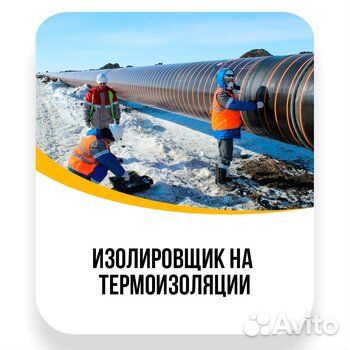 Изолировщик на термоизоляцию Череповец Вахта