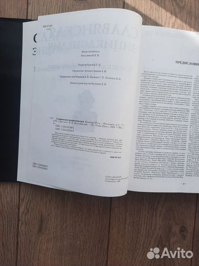 Славянская энциклопедия Олма-пресс 2001