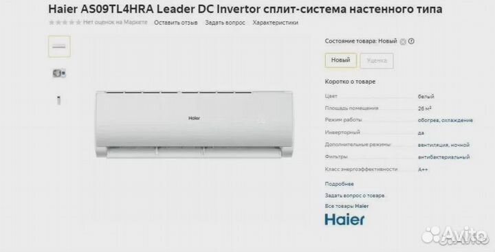 Кондиционер Haier Leader DC AS09TL4HRA Новая