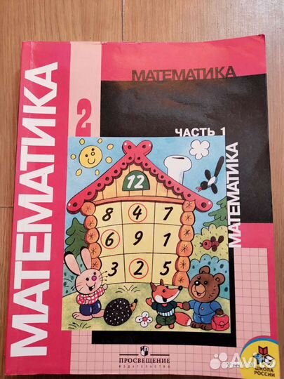 Математика 2 класс учебник в двух частях