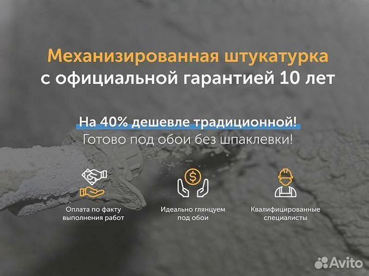 Механизированная штукатурка