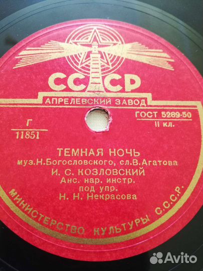 Пластинка патефонная 78 военные Тёмная ночь Огонёк