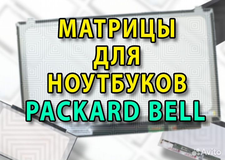 Новые матрицы для ноутбуков Packard Bell (арт.r44)