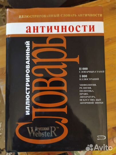 Иллюстрированный словарь античности