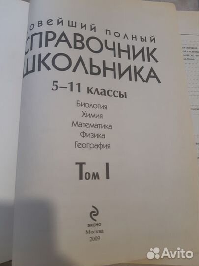 Справочник школьника 5-11 классы
