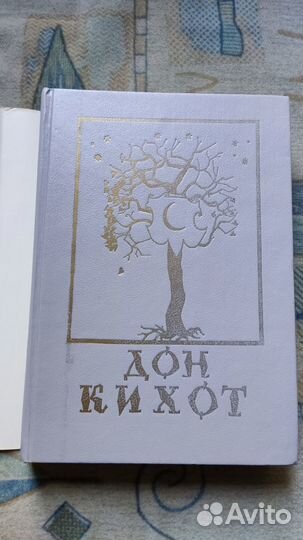 Мигель де Сервантес Сааведра Дон Кихот