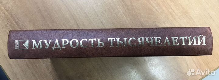Энциклопедия - Мудрость тысячелетий