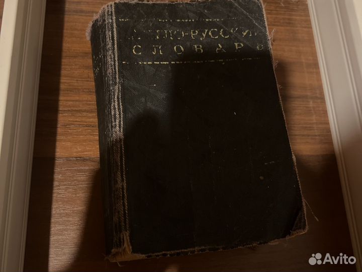 Англо русский словарь