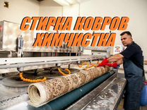 Химчистка ковров, стирка ковров, чистка ковров