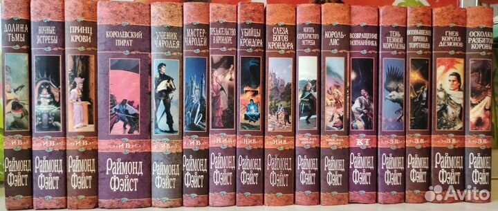 Книги Раймонд Фэйст 16 штук