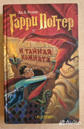 Гарри Поттер и Тайная комната. Росмен,2003г-1 изд