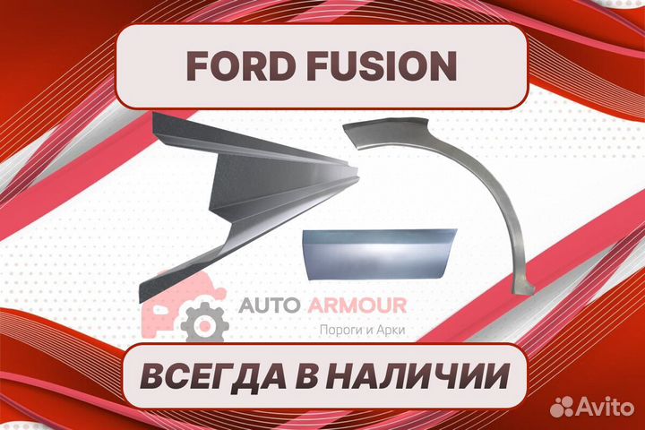 Пороги Ford Fusion на все авто ремонтные