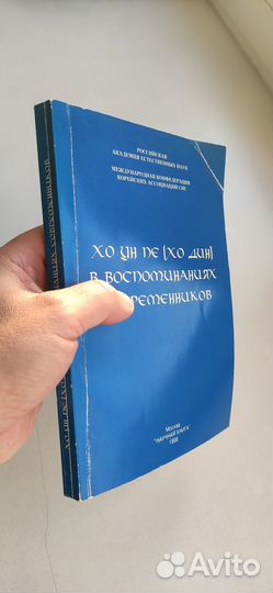 Хо Ум Пэ (Хо Дин) в воспоминаниях современников