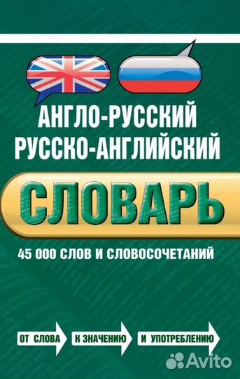 Англо-русский русско-английский словарь. 45 000 сл
